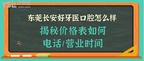 东莞长安好牙医口腔门诊部正规靠谱吗
