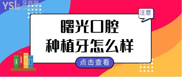 嘉兴曙光口腔医院种植牙怎么样?不仅正规且技术口碑很不错,当地人这样评价.jpg