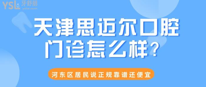 天津思迈尔口腔门诊怎么样