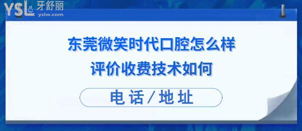 东莞微笑时代口腔是正规诊所吗