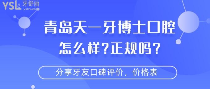 青岛天一牙博士口腔怎么样