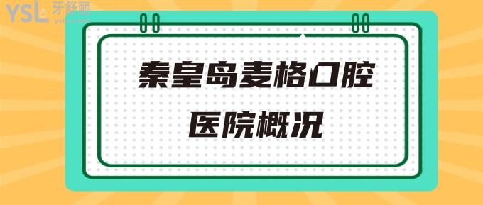 秦皇岛麦格口腔医院概况