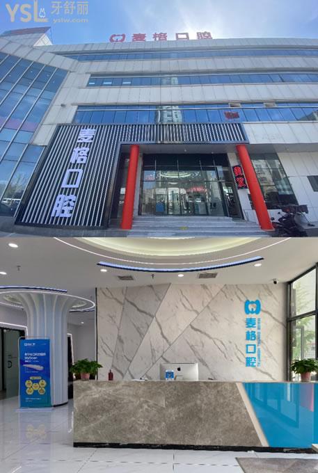 秦皇岛麦格口腔门头环境图