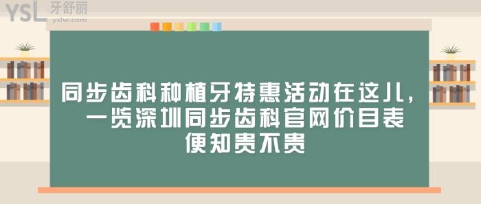 同步齿科种植牙**活动，深圳同步齿科官网价目表