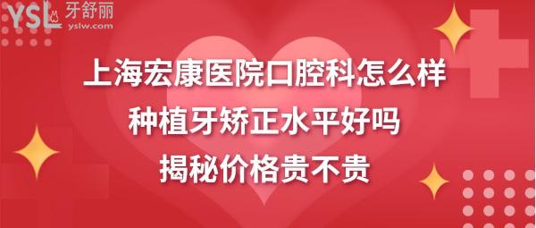 宏康医院口腔科水平怎么样