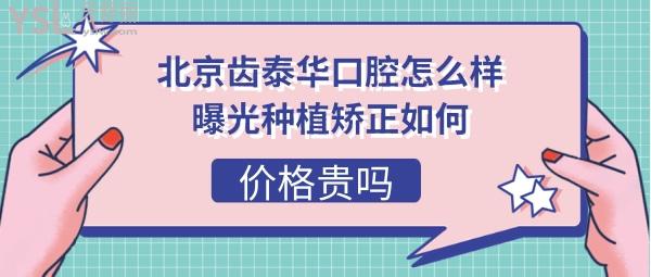 北京齿泰华口腔医院好不好正规吗