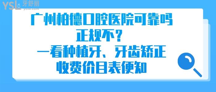 广州柏德口腔医院可靠吗，广州柏德口腔医院正规不，广州柏德口腔医院种植牙、牙齿矫正收费价目表