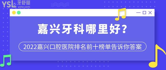 嘉兴牙科哪里好，嘉兴牙科医院排名