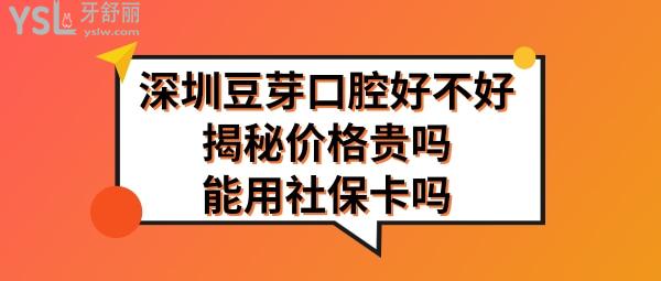 深圳豆芽口腔正规靠谱吗