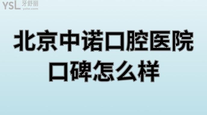 北京中诺口腔医院口碑怎么样