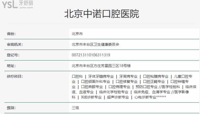 北京中诺口腔医院口碑怎么样