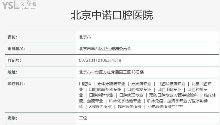 北京中诺口腔医院口碑怎么样