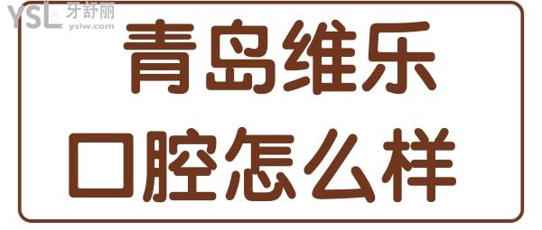 青岛维乐口腔医院怎么样