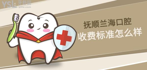 抚顺兰海口腔收费标准怎么样,医院种植牙/矫正牙齿价目表更新不贵还能社保!