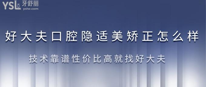 广州好大夫口腔隐适美矫正怎么样？技术靠谱性价比高就找好大夫！