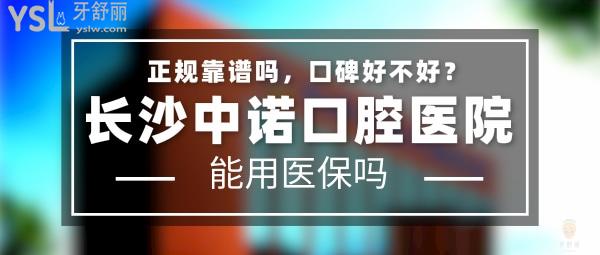 长沙中诺口腔医院怎么样