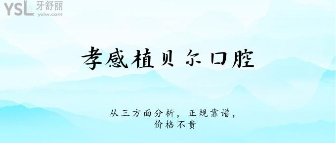 孝感植贝尔口腔