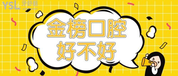 晋江正规口碑好的牙科是哪家 金榜口腔好不好