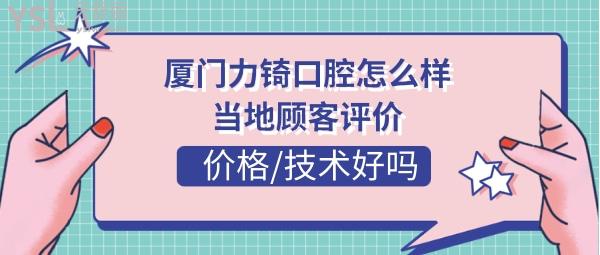 厦门力锜口腔正规靠谱吗