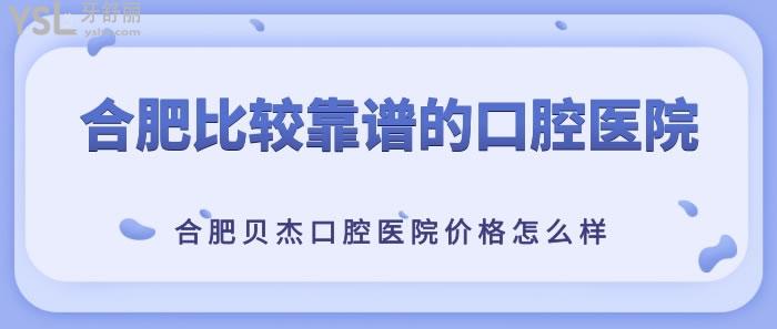 合肥比较靠谱的口腔医院