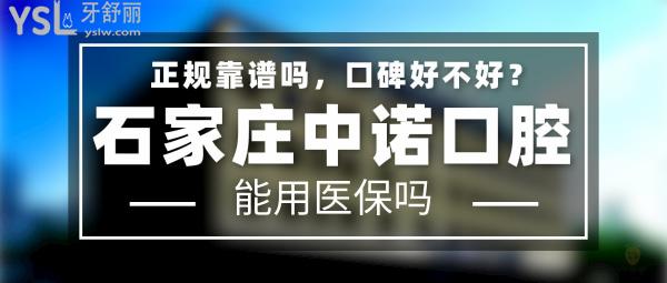 石家庄中诺口腔正规靠谱吗_地址在哪里_是否需要电话预约_视频_口碑好不好_收费标准_能用社保吗?(正规靠谱/石家庄市长安区/是/口碑非常好/收费中等/暂不能用社保/二级口腔医院/积累数十万口腔种植数据库)