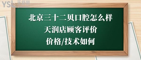 北京三十二贝天润口腔好不好