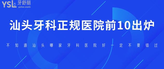 汕头牙科正规医院前10出炉!不知道汕头哪家牙科医院好一定不要错过!