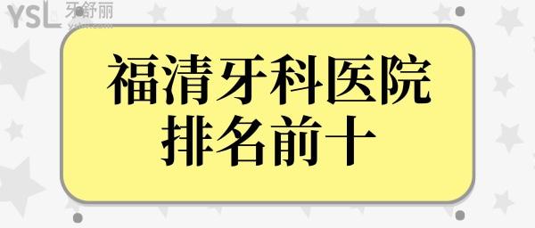 福清哪里看牙齿比较好?收好这份福清牙科医院排名前十榜单再不怕被坑!附价格表.jpg