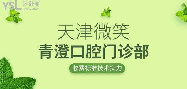 天津和平区微笑青澄口腔门诊部收费标准怎么样,市民评价种植牙/矫正价目表性价比高又好!