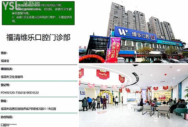 福清维乐口腔医院门诊部正规靠谱吗_地址在哪里_是否需要_视频_口碑好不好_收费标准_能用社保吗?(正规靠谱/福州市福清市/是/口碑非常好/收费中等/能用社保)