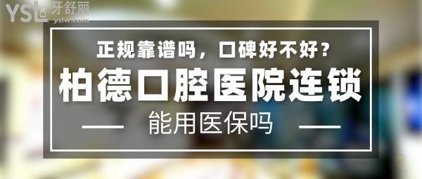 柏德口腔正规靠谱吗_地址在哪里_是否需要电话预约_视频_口碑好不好_收费标准_能用社保吗?(正规靠谱/广州市海珠区、广州市天河区、昆明市盘龙区、贵阳市云岩区/是/口碑非常好/收费中等/能用社保/严格践行德国口腔诊疗标准)