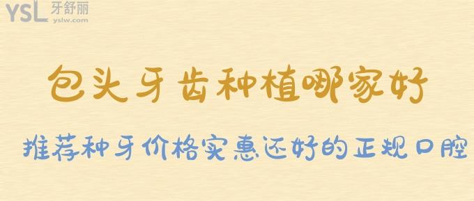 包头牙齿种植哪家好？这些种牙价格实惠还好的正规口腔看过来！