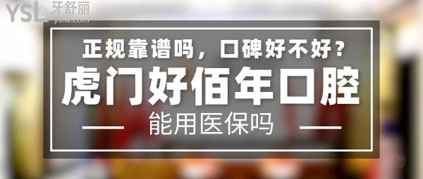 虎门好佰年口腔正规靠谱吗_地址在哪里_是否需要电话预约_视频_口碑好不好_收费标准_能用社保吗?(正规靠谱/东莞市虎门镇/是/口碑非常好/收费中等/暂不能用社保/一城六院)