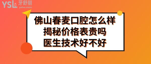 佛山春麦口腔门诊部怎么样