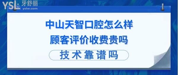 中山市天智口腔正规靠谱吗