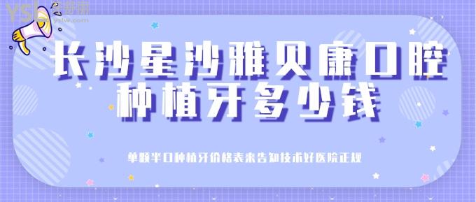 长沙星沙雅贝康口腔种植牙多少钱