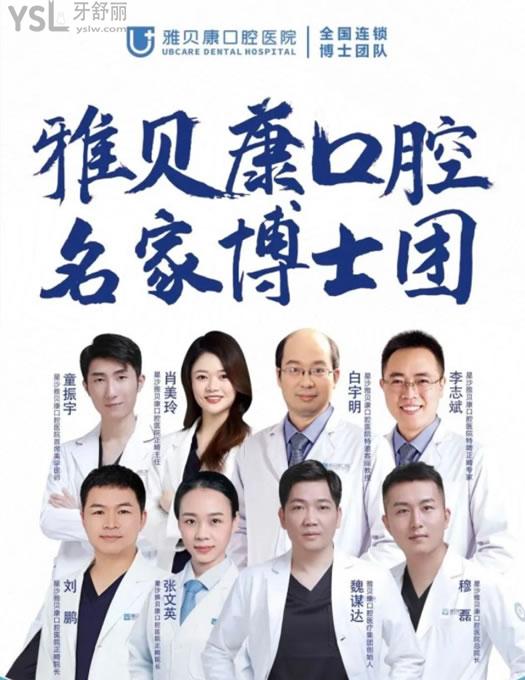长沙星沙雅贝康口腔医生团队