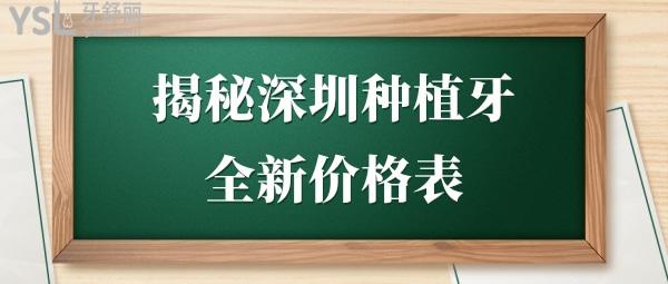 深圳种植牙一颗大概多少钱