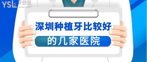 深圳种植牙哪家医院技术好