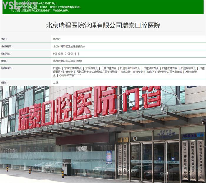 北京瑞泰口腔医院怎么样