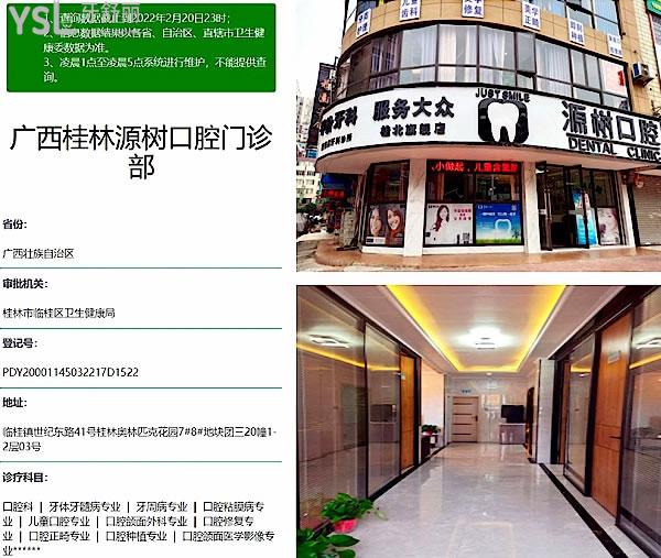 桂林源树口腔正规靠谱吗_地址在哪里_是否需要_视频_口碑好不好_收费标准_能用社保吗?(正规靠谱/桂林市临桂区、桂林市象山区、桂林市灵川县/是/口碑非常好/收费中等/能用社保/一城**)