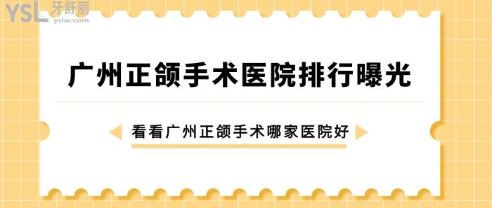 广州正颌手术医院排行