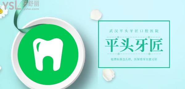 武汉平头牙匠口腔医院收费标准怎么样，牙齿矫正/种植牙价目表更新社保看牙又实惠又好