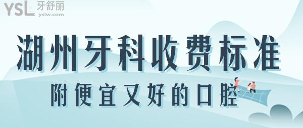 湖州牙科医院收费标准 湖州便宜又好的口腔