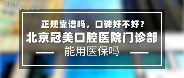 北京冠美口腔门诊部正规靠谱吗