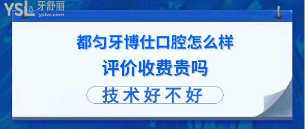 都匀牙博士口腔医院好不好