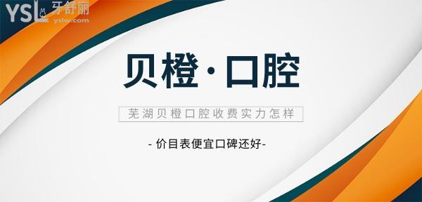 芜湖贝橙口腔门诊部收费标准怎么样,牙齿矫正/种植牙价目表揭晓口碑比较好还便宜