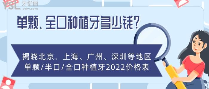 单颗、全口种植牙多少钱