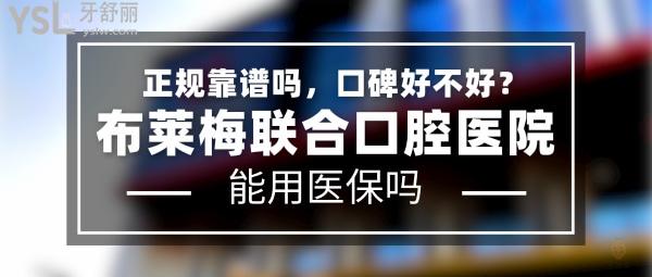 布莱梅联合口腔医院正规靠谱吗_地址在哪里_是否需要电话预约_视频_口碑好不好_收费标准_能用社保吗?(正规靠谱/成都市武侯区/是/口碑非常好/收费中等/能用社保/二级口腔医院)