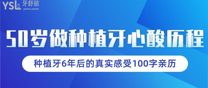 50岁做种植牙心酸历程！种植牙6年后的真实感受100字亲历！